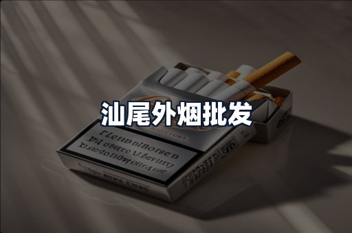 汕尾外烟批发